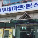 흥부네마트분식 이미지