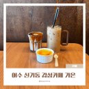 흥국상가 | 여수 가온 커피 맛집 여수 신기동 감성 카페