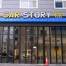 카스토리자동차공업사 이미지