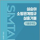 2027 심승아 Simple.Detail 소방관계법규 심출기몰 기출문제집/심승아/모두공북스 이미지