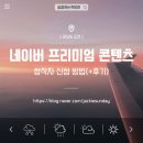 (주)콘텐츠엔 | 네이버 프리미엄 콘텐츠(네프콘) 창작자 신청 방법(+후기)