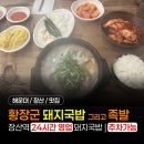 부산좌1동우체국 | 해운대 장산 24시 돼지국밥 맛집｜황장군 돼지국밥 그리고 족발 내돈내산 후기