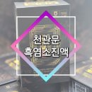 주식회사 대한건초 | 추석선물로 너무 좋은 무설탕 무과당 천관문 흑염소진액