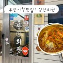 6492 | 부산시청밥집 삼산회관 신메뉴 매운양푼갈비 후기