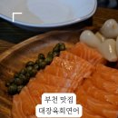 대장육회연어