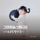 동탄순환대로1길R | [동탄] 동탄스튜디오 그라피숨 프로덕선에서 우리 예쁜 아기 프로필 만들기