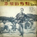 주책 바가지 / 최희준 (1965 금지사유 : 가사 방송부적) 이미지