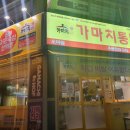 가마치통닭 도마점 이미지