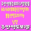 주안역 버스승강장 이미지