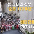 성 김대건 신부 순교 177주년, 바티간에 성상 세워져 이미지