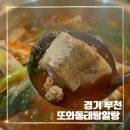 원미동 맛집 / 얼큰한 국물이 최고 부천동태탕맛집 “또와동태탕알탕”