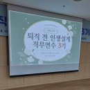 전라남도 교육청 | 초중등 선생님을 위한 퇴직 전 인생설계 직무연수 3기 출강 후기 @전라남도교육청교육연수원