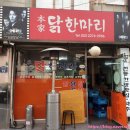 본가원조닭한마리 | [을지로] 맛있는 닭한마리 수제비 필수! '본가 원조 닭한마리' 을지로 닭한마리 맛집