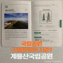 충남행정사무소 | 국립공원 스탬프 투어 시즌 1 ‘계룡산국립공원’ 스탬프 위치