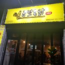 마실통닭 이미지