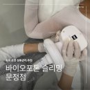 송파 문정 산후관리 LPG엔더몰리지 바디 림프관리 후기 바이오포톤 슬리밍 문정점