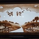 대부도서관 | 함안도서관 찾아가는 공연, 행복동산 장애인복지시설에서 샌드아트 공연으로 감동을 전하다(샌드빌리지)