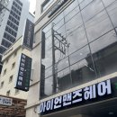 천수노래방 | 서울대입구 미용실 아이언맨즈헤어 &lt; 천수 디자이너 &gt; 펌 대 만족 후기!!!