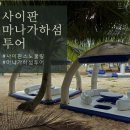 사이판 가볼만한곳 마나가하섬 스노쿨링 후기 및 꼭 가져가야하는 준비물 체크하기