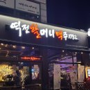 경기광주 안주가 맛있는 가성비 술집 역전할머니맥주 쌍령점