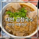 국수전문점 | 아종면선_ 대만 시먼딩 곱창국수 전문점 솔직 후기