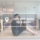 이용관내과의원 | 수원역 필라테스 추천 세류동 에스템필라테스