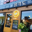 팔각도 파주야당역점 네이버블로그