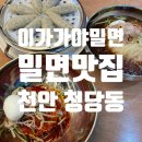 이가가야밀면 이미지