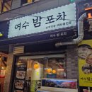 동탄 북광장 해산물 맛집 여수밤포차 방문후기