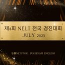 경진초등 | 넬트 NELT대회 제4회 전국 영어학력 경진대회 – 대전 용산동 수기쌤영어 성과와 후기