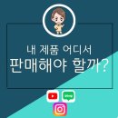 내 제품 네이버 vs 인스타 vs 유튜브, 어디에서 판매해야 할까?