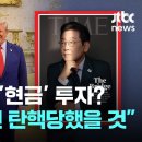이 대통령 타임지 인터뷰 공개…&#34;미국 요구 조건 동의했다면 탄핵당했을 것&#34;｜지금 이 뉴스 이미지
