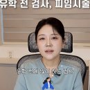 유학하러 가기 전에 안 하면 후회하는 시술. 이미지