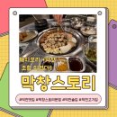 막창스토리 | 덕천 고기집에서 만난 돼지꼬리의 반전 매력, 덕천맛집 막창스토리 본점 후기
