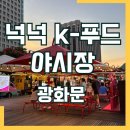 모아푸드 | [광화문 야시장후기] k-푸드와 코카콜라 협업? 넉넉 k푸드 페스티벌 정보 &amp; 꿀팁 모음