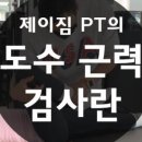 제이바디PT 이미지