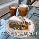 역삼동 규모있고 주차가능한 카페 수제디저트도 맛있는 소디스에스프레소바 역삼