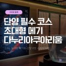 단양 다누리아쿠아리움 N번째 방문! 평일 여유로운 관람 & 달라진 운영 정보 (ft. 1.6m 메기, 구경시장...