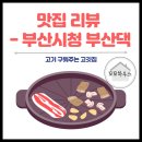 부산댁 부산시청점 이미지