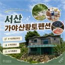 가야산황토마을2 | [충남/서산] 서산 가야산황토펜션 계곡펜션 2층 수영장부터 프라이빗 바베큐장까지 내돈내산 후기
