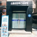 스토리원룸텔 | 역세권 동대문고시원 스토리하우스 신당점 고시원후기