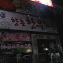 향촌한우타운 이미지