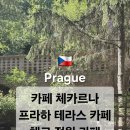 체카 | 체코 프라하 감성카페 추천 정원이 있는 테라스 카페 체카르나 비셰흐라드 산책 파머스마켓