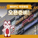 메타PC 학장본점 이미지