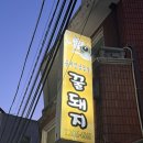 오류동 맛집 : 꿀돼지 솥뚜껑삼겹살