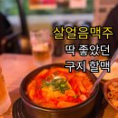과학마을로 | 대구 구지 가성비 맥주집｜역전할머니맥주 대구구지점 솔직후기