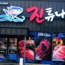 진튜나산동 이미지