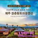 장춘황토마을