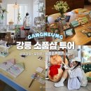 강릉 소품샵 거리 투어 4곳 추천! 강릉역 놀거리 가볼만한곳