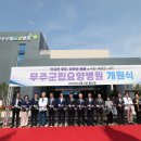 무주군립요양병원 | 무주군, 무주군립요양병원 개원...공공의료서비스 제공 기대!